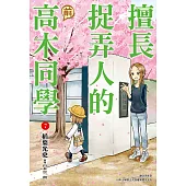 擅長捉弄人的(前)高木同學(07) (電子書)