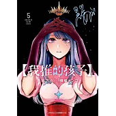 【我推的孩子】(05) (電子書)