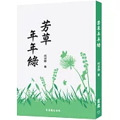芳草年年綠 (電子書)