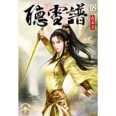 聽雪譜18(限) (電子書)