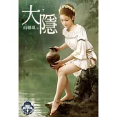 大隱7(限) (電子書)