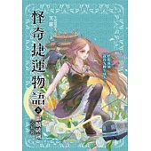 怪奇捷運物語3：麒麟破繭(完結篇) (電子書)