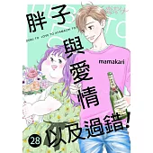胖子與愛情以及過錯!(第28話) (電子書)