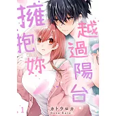 越過陽台擁抱妳(第1話) (電子書)