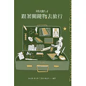 科技社會人4 跟著關鍵物去旅行 (電子書)
