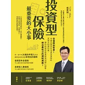 投資型保險最重要的大小事：從保障到投資!本書完整剖析投資型保險的原理及相關知識，讓你超越保險業務員和銀行理專，做出最利己的理財規劃 (電子書)