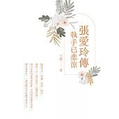 張愛玲傳：執手已悲涼 (電子書)