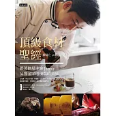 頂級食材聖經：跟著摘星主廚Jimmy品嘗金字塔頂端的美味 (電子書)