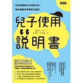 兒子使用說明書：在你放棄和兒子溝通之前，請先看腦科學專家怎麼說 (電子書)