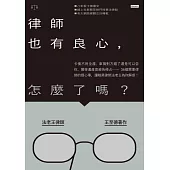 律師也有良心，怎麼了嗎? (電子書)