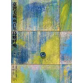 臺灣美術兩百年(下)：島嶼呼喚 (電子書)