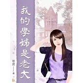 我的學姊是老大 (電子書)