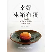 幸好冰箱有蛋：100道每天吃都不膩的幸福蛋料理 (電子書)