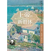 (简)上帝的新群体：與斯托得一起讀以弗所書 (電子書)