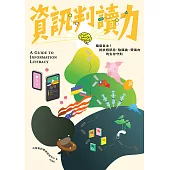 資訊判讀力：腦袋自主!抵抗假訊息、陰謀論、帶風向的生存守則 (電子書)