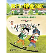 我們的椿象圖鑑─惱人的蟲蟲變成大家的寶貝 (電子書)