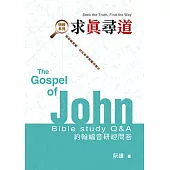求真尋道：約翰福音研經問答 (電子書)