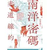 赤道線的南洋密碼：台灣@馬來半島的跨域文化田野踏查誌 (電子書)