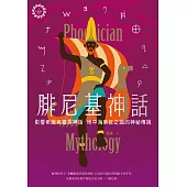 腓尼基神話：影響希臘與羅馬神話，地中海紫紅之國的神祕傳說【世界神話系列7】 (電子書)