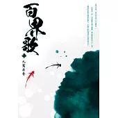 百界歌(上) (電子書)