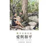 戰爭是殘忍的。愛與和平(特別精華版) (電子書)