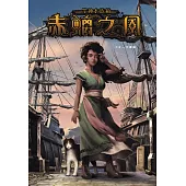 眾神水族箱：赤螭之風 (電子書)