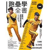圖解跑壘學全書：要得分，就得學會怎麼跑壘(試讀本) (電子書)