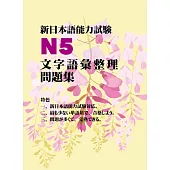 新日本語能力試驗N5文字語彙整理問題集 (電子書)