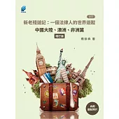 新老殘遊記：一個法律人的世界遊蹤(之三)：中國大陸、澳洲、非洲篇【增訂版】 (電子書)
