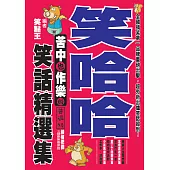 笑哈哈!苦中也作樂的笑話精選集 (電子書)