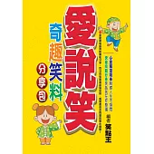 愛說笑!奇趣笑料分享包 (電子書)