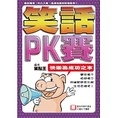 笑話PK賽：快樂為成功之本 (電子書)