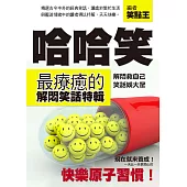 哈哈笑：最療癒的解悶笑話特輯 (電子書)