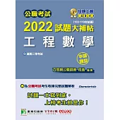 公職考試2022試題大補帖【工程數學】(103~110年試題)(申論題型)[適用三等/高考、地方特考、鐵特、調查、技師](CK1203) (電子書)