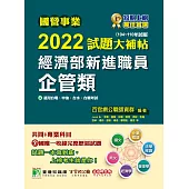國營事業2022試題大補帖經濟部新進職員【企管類】共同+專業(104~110年試題)[適用台電、中油、台水、台糖考試](CR1101) (電子書)