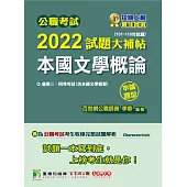 公職考試2022試題大補帖【本國文學概論(含本國文學概要)】(101~110年試題)(申論題型)[適用三等、四等/高考、普考、地方特考](CK1103) (電子書)