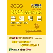 公職考試2022試題大補帖【普通科目(國文含作文、公文)】(107~110年試題)(申論題型)(CK1001) (電子書)