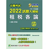 公職考試2022試題大補帖【租稅各論】(100~110年試題)(申論題型)[適用三等/高考、地方特考](CK1128) (電子書)
