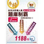 2022年自來水公司【自來水評價人員題庫制霸(共同科目三合一)】(三合一高效測驗題本.最新考題精準剖析)(7版) (電子書)