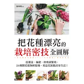 把花種漂亮的栽培密技全圖解：從選盆、施肥、修剪到繁殖，25種開花植物輕鬆種，用盆花妝點居家生活! (電子書)