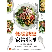 低碳減醣家常料理：90道超美味循環菜單，早午晚這樣吃，30天無壓減重5公斤! (電子書)