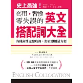 英文搭配詞大全：套用替換零失誤，19000種用法，各種詞性完整收錄，即查即用最方便 (電子書)