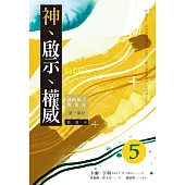神、啟示、權威(五)精選本——神的屹立與常在：第一部分 (電子書)