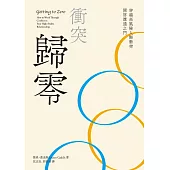 衝突歸零 (電子書)