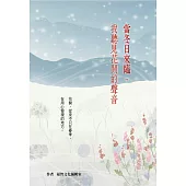 當冬日來臨，我聽見花開的聲音(二版) (電子書)