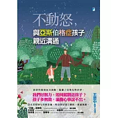 不動怒，與亞斯伯格症孩子親近溝通 (電子書)
