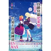 持續狩獵史萊姆三百年，不知不覺就練到LV MAX(12) (電子書)