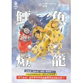 鱷魚燈籠 (電子書)