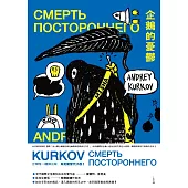 企鵝的憂鬱【挺烏克蘭版】 (電子書)