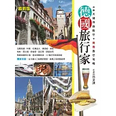 德國旅行家(最新版) (電子書)